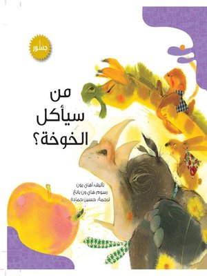 cover image of من سيأكل الخوخة